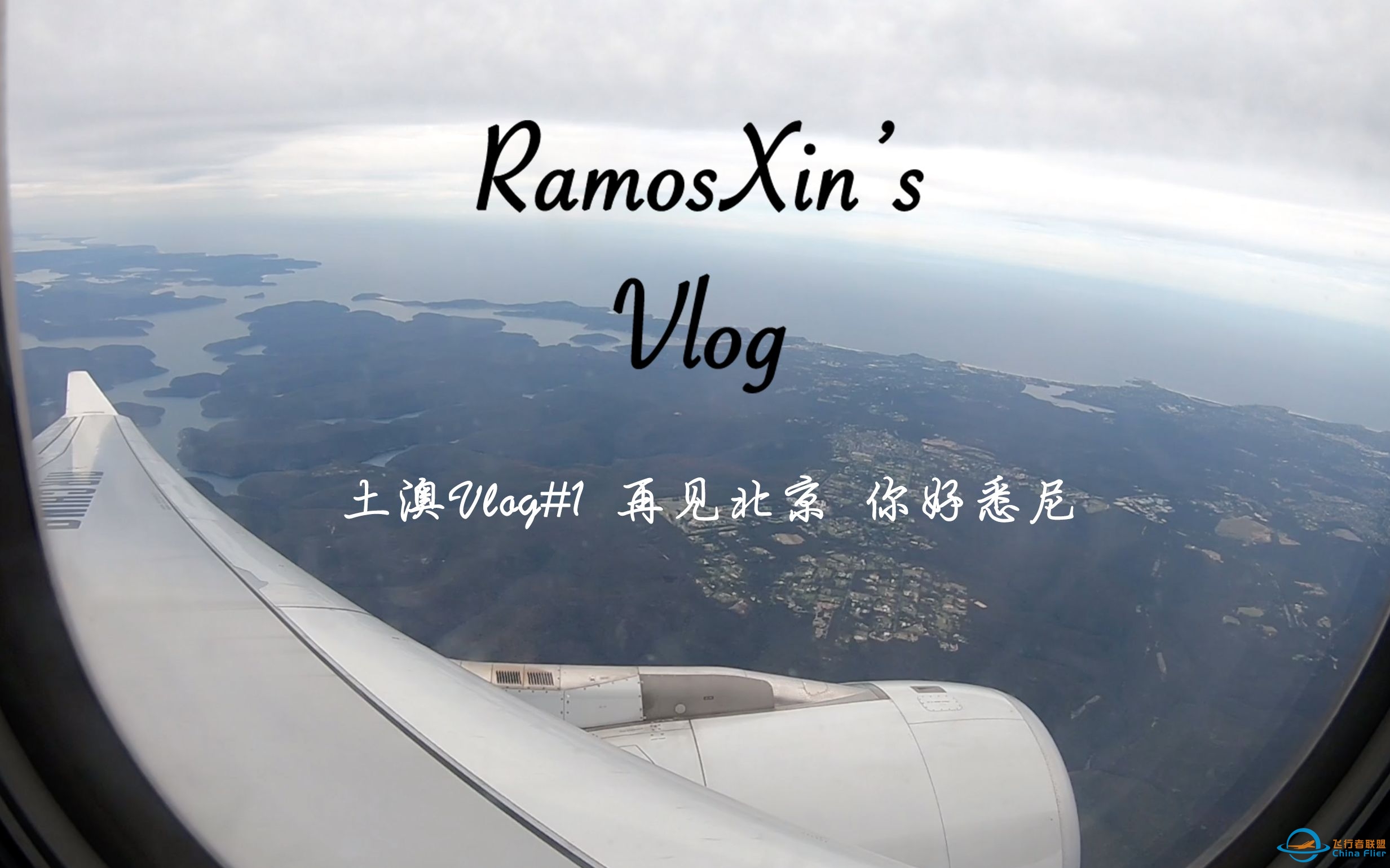 土澳Vlog#1 再见北京 你好悉尼（第一次flight log！）-4390 