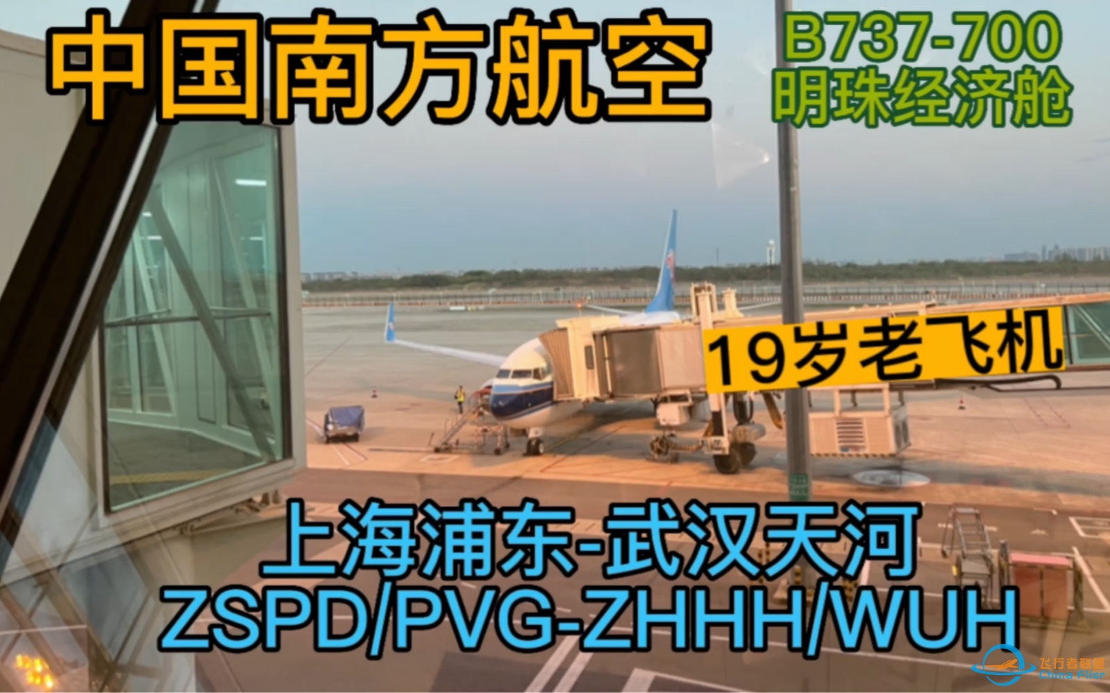 【Flight Log】乘坐南航19年机龄B737-700明珠经济舱从上海浦东飞往武汉天河。-6444 