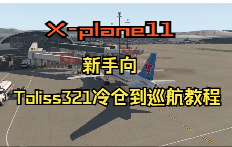 X-plane11新手系列教程   从冷仓到巡航-4867 