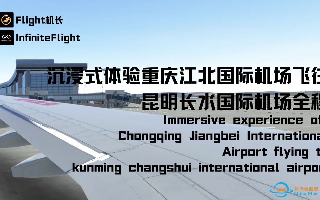 InfiniteFlight:超长视频沉浸式体验重庆江北国际机场飞昆明长水国际机场-7424 