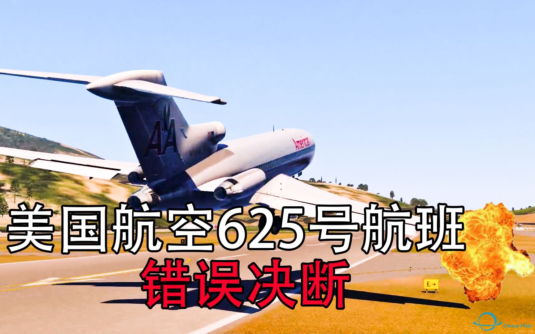 【S01E10】在降落时坠毁的波音727丨美国航空625号航班丨错误决断丨Xplane11.55-3571 