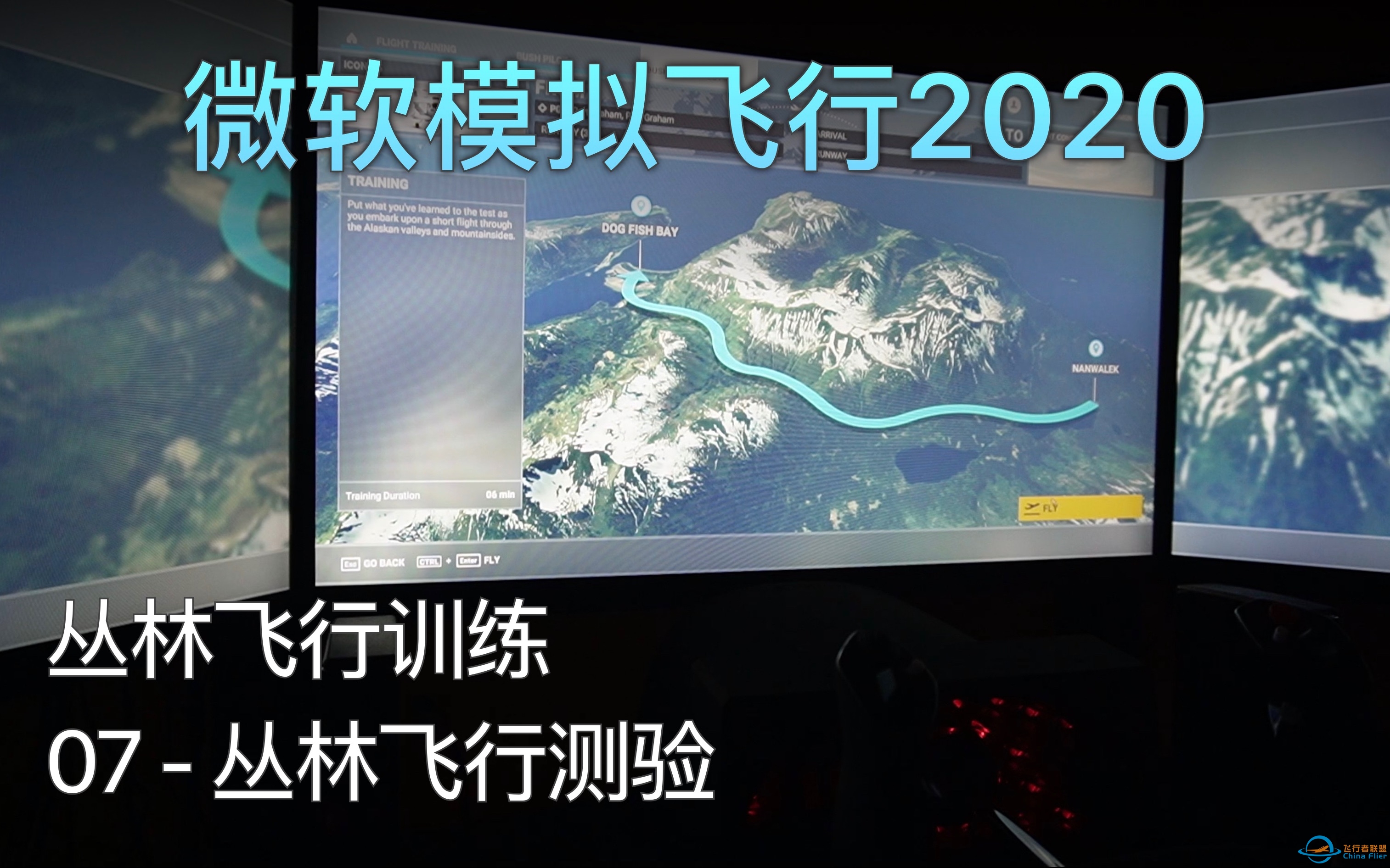 飞行模拟2020 丛林飞行训练 - 07 丛林飞行测验 A级评价（中文字幕）-9561 