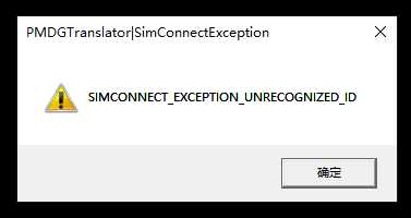 求助！SIMCONNECTEXCEPTION _ DUPLICATE _ ID-5839 