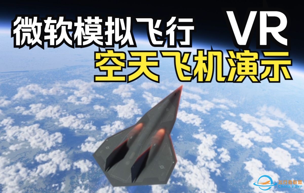 【老范晃悠】微软飞行模拟VR 空天飞机演示-9819 