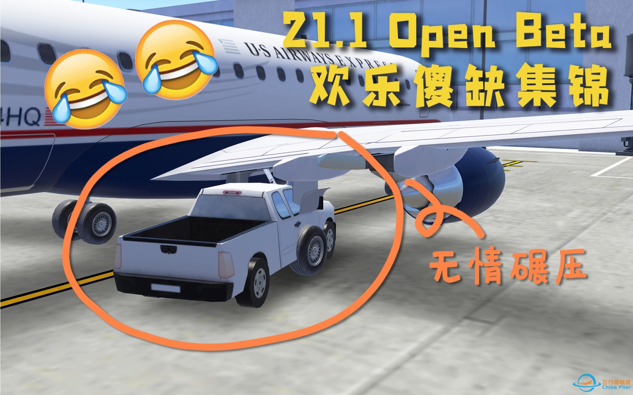 Infinite Flight无限飞行21.1测试版（open beta）欢乐傻缺集锦-683 