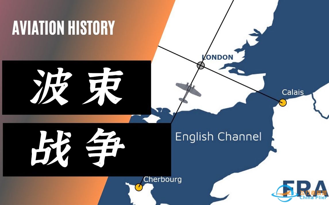 【熟肉】“波束战争”与导航方式的变迁-FlightInsight-3286 