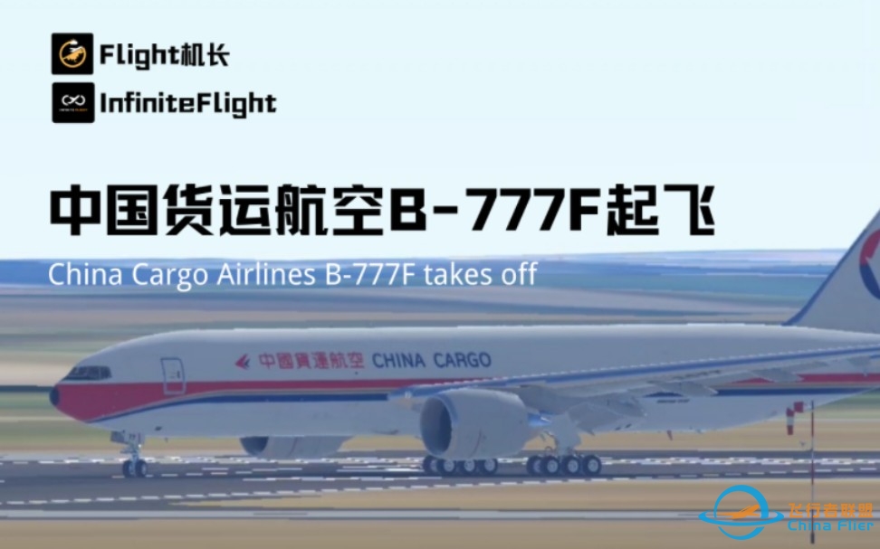 首都机场｜中国货运航空B-777F起飞｜InfiniteFlight-7646 