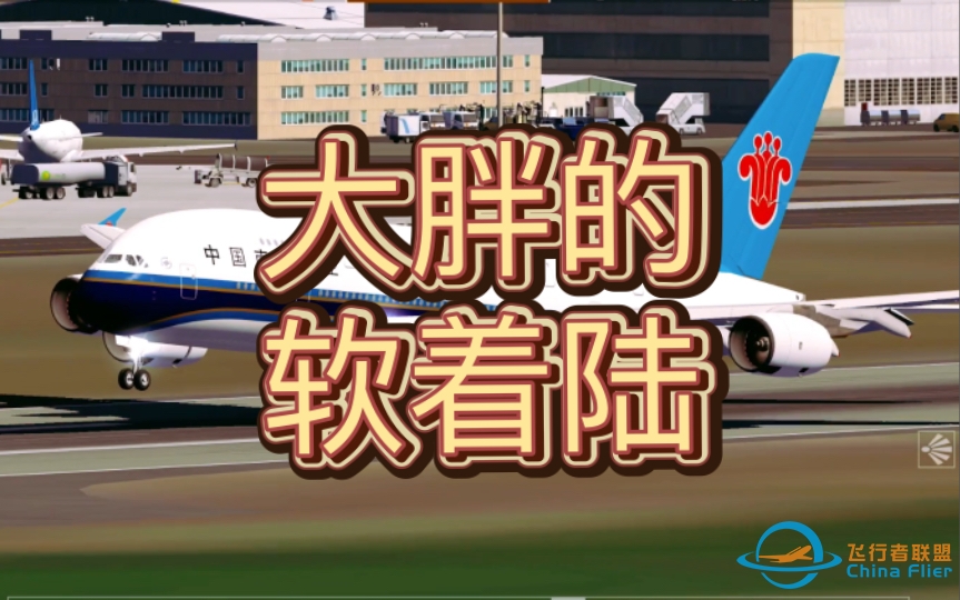 【aerofly fs 2022/软着陆】“那段时间，我们国家也有A380…”-7093 