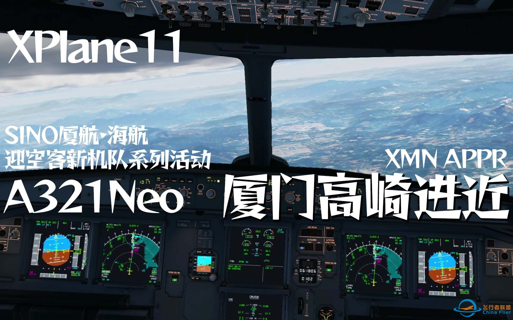 [ XPlane连飞录屏 ]   鹭岛见新客 || SINO厦航·海航迎空客新机队系列活动A321Neo厦门高崎进近-1287 