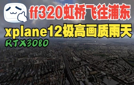 x-plane12-RTX3080-ff320雨天效果拉满极高画质虹桥飞往浦东转场（奇奇怪怪的bug）-4347 