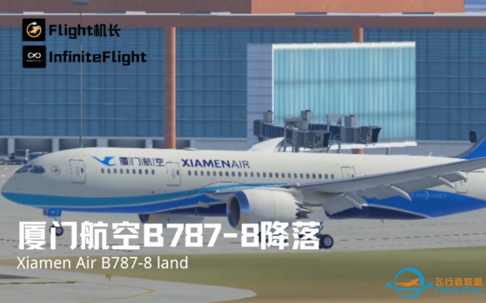 首都机场｜厦门航空B787-8降落｜InfiniteFlight-1742 