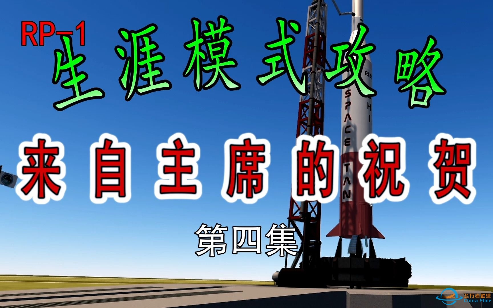 【坎巴拉太空计划】早期卫星任务攻略(1956-1957)【真实太阳系RSS/RP1/KSP生涯模式】-3233 