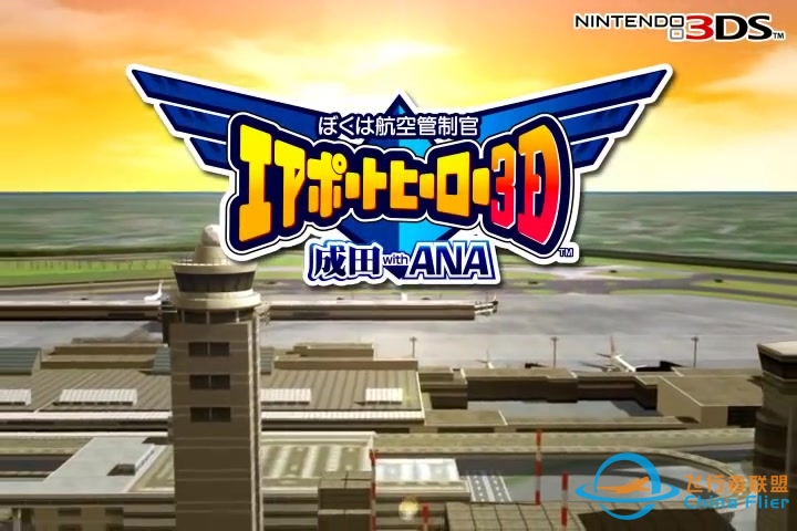 【S社ATC】我是航空管制官3D成田国际机场with ANA宣传PV-3879 