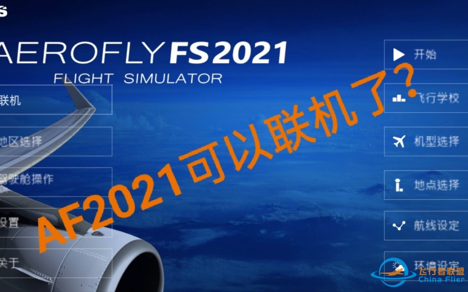 【Aerofly FS 2021】番外篇#001  AF2021可以联机了？-7200 