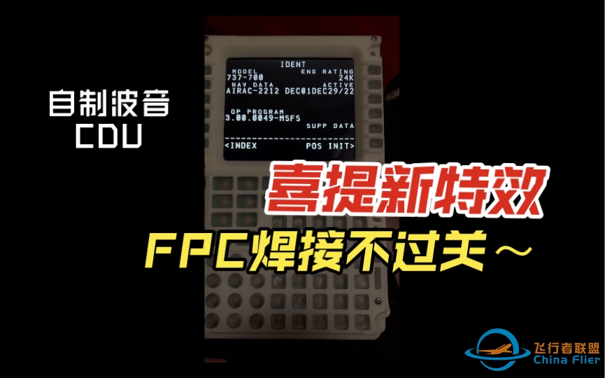 自制波音737 CDU，最新进展，FPC座子没焊好，喜提新特效-2584 