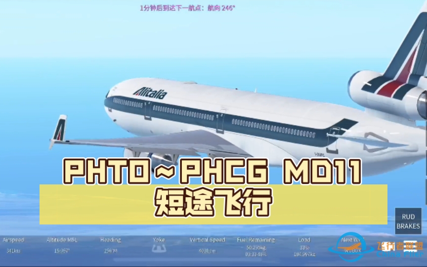 【infinite flight航线飞行】PHTO～PHCG MD11短途飞行 （空中电台 低保真）-5845 