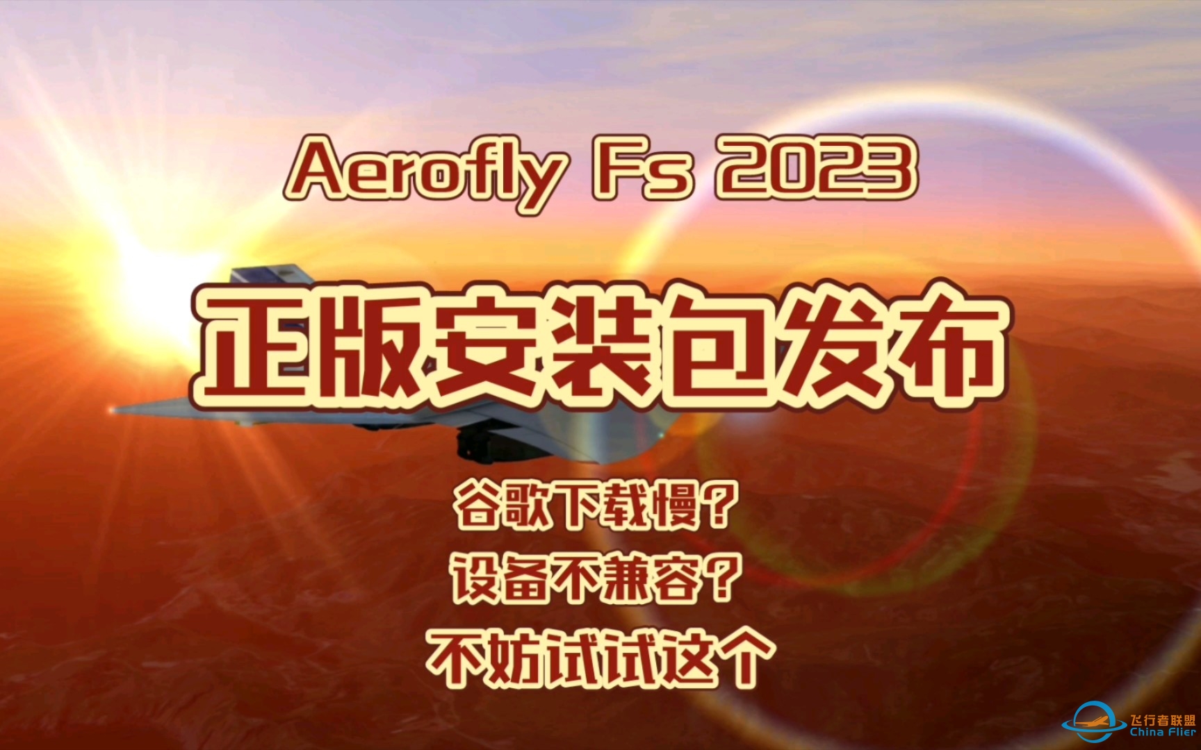 【AF2023】Aerofly Fs 2023正版安装包发布！谷歌下载慢慢等？设备不兼容？不如试试这种途径！-8563 