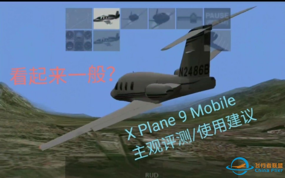 (纯主观)X Plane9 Mobile 是好模飞吗？X Plane在移动端的经典之作-6420 