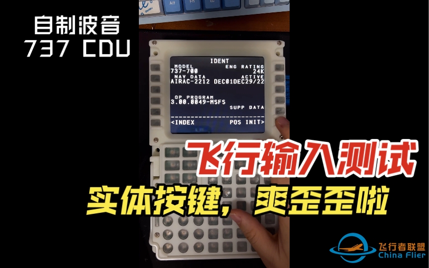 自制波音737 CDU ，简单飞行输入测试，带背光特效-8617 