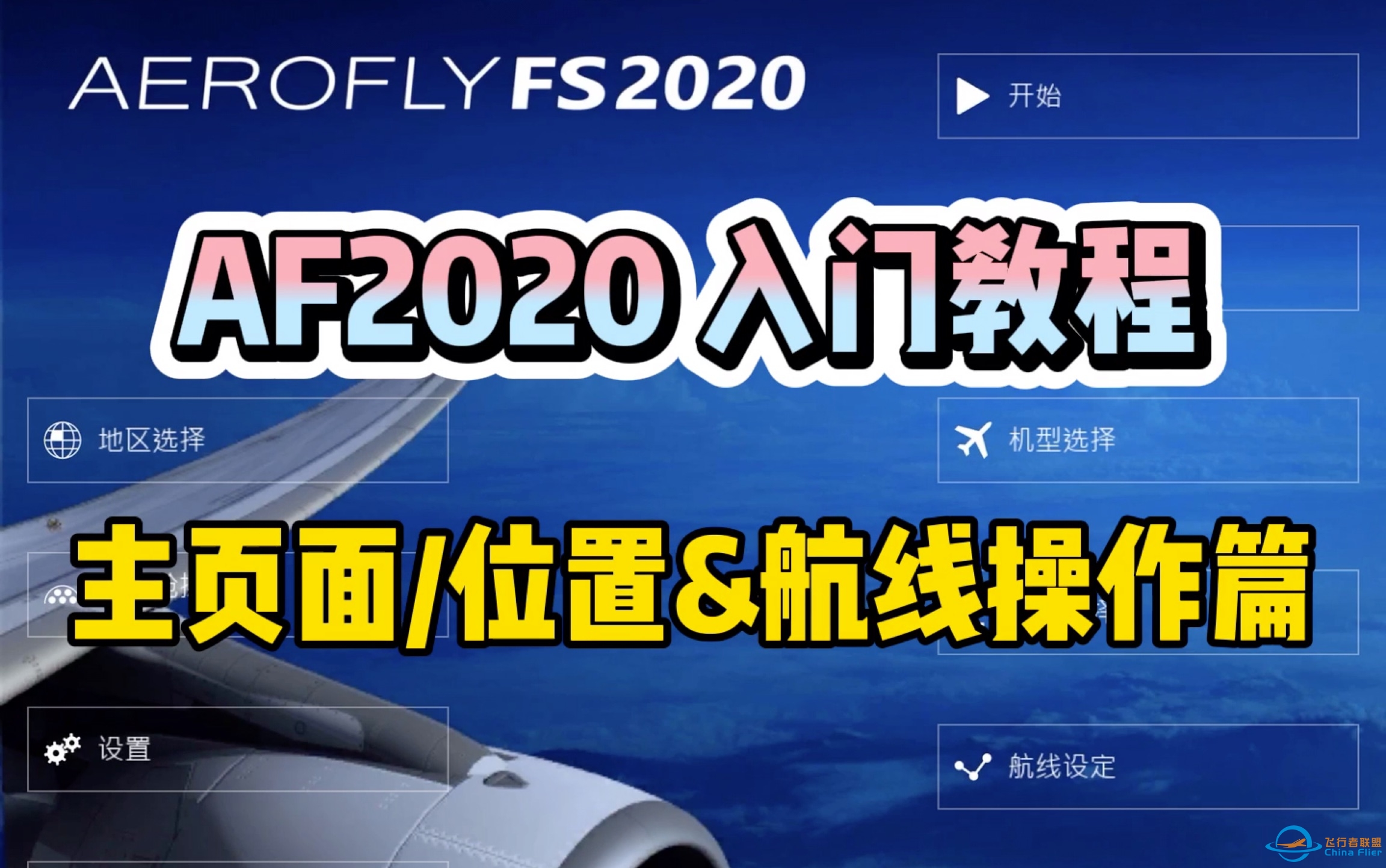 〖AF2020〗AF主页面超详细教程！「包教包会」航线/界面/设置/天气-4990 