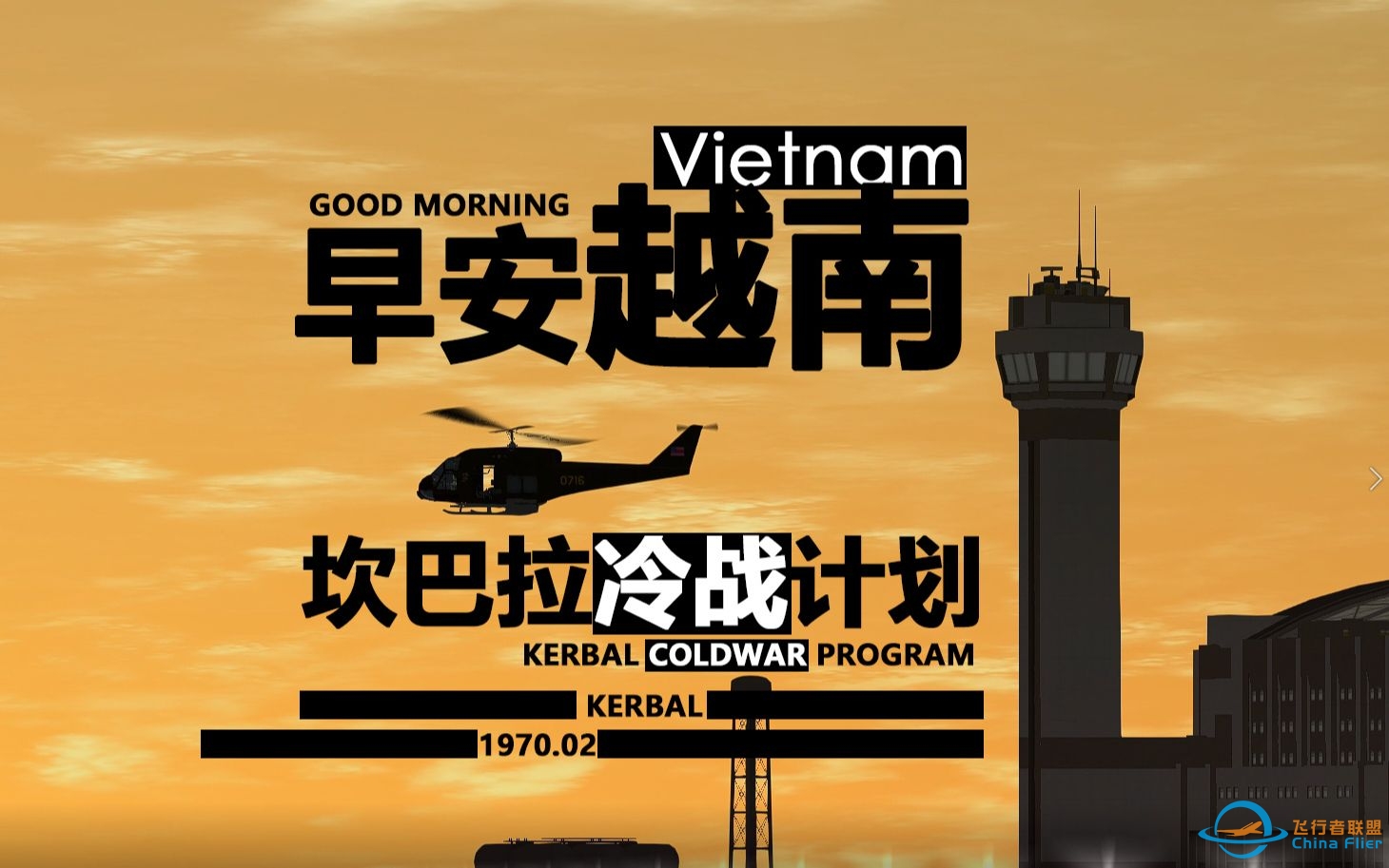 【坎巴拉冷战计划】早安,越南!Good morning!Vietnam!-1540 