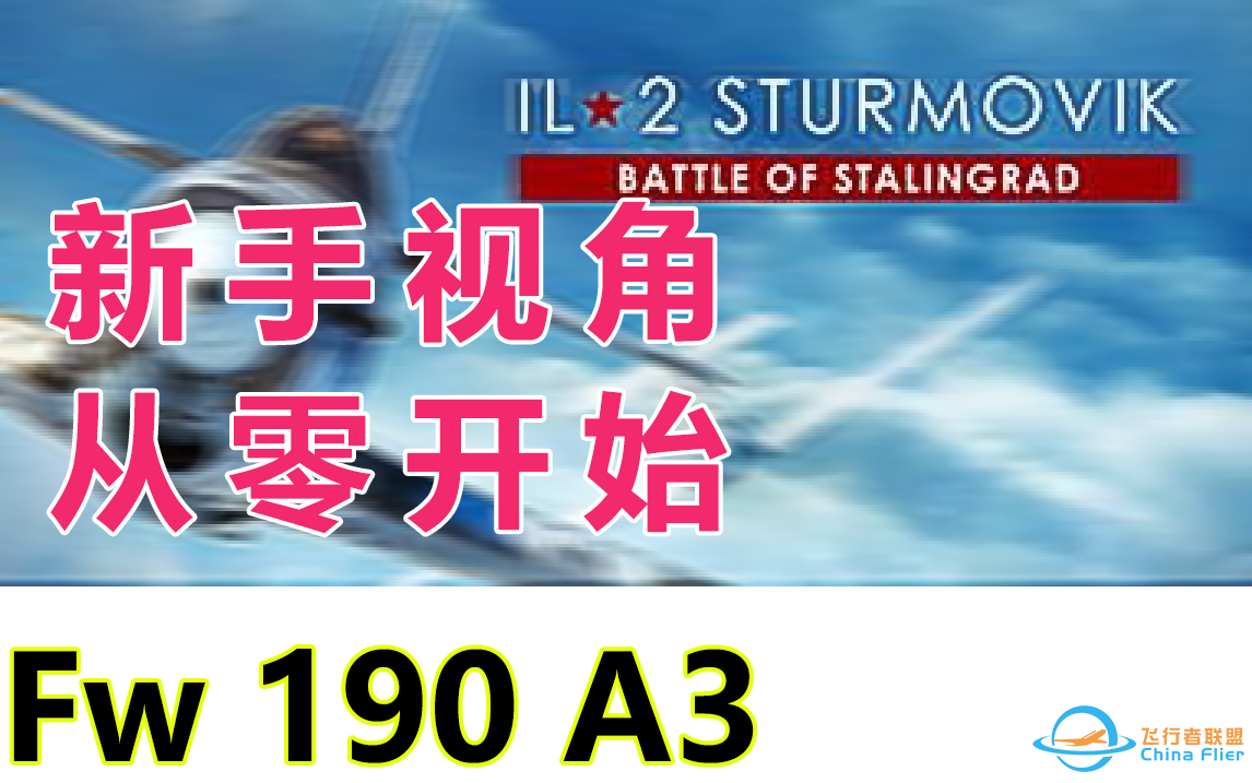 |IL-2 STURMOVIK|从零开始学空战-Day1-2428 