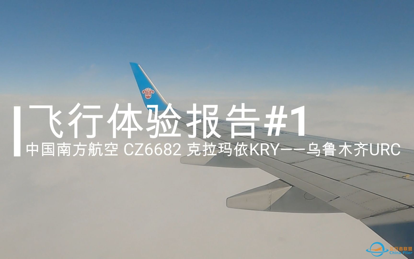 【飞行体验报告#1】中国南方航空CZ6682 克拉玛依KRY——乌鲁木齐URC 经济舱飞行体验-7284 