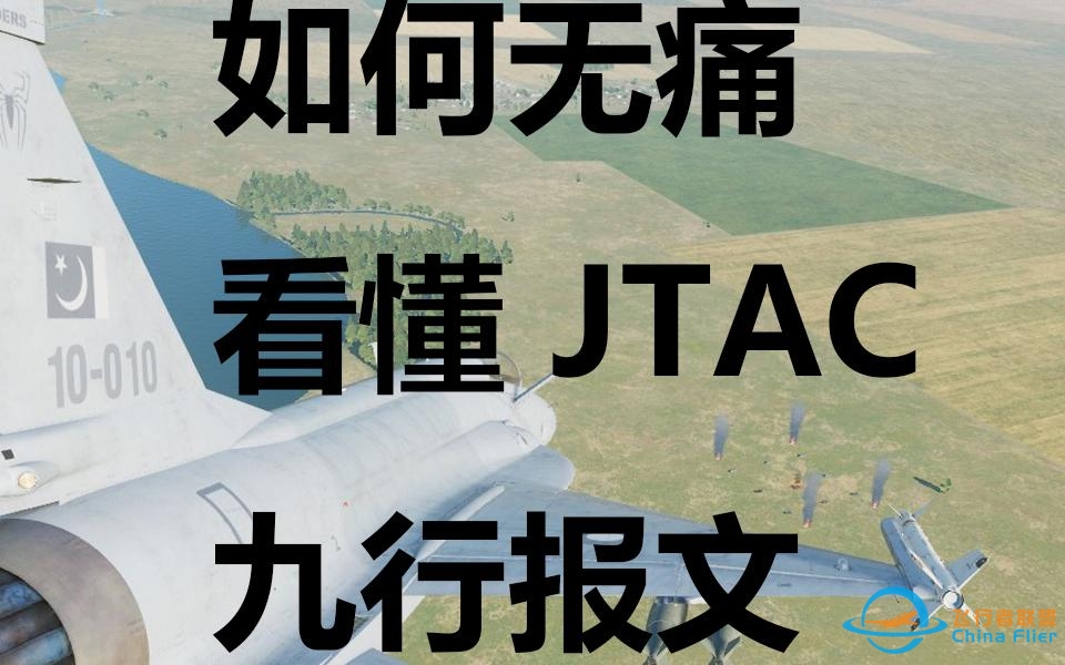 【DCS】查理杂谈：JTAC向您传达了什么信息？-7095 