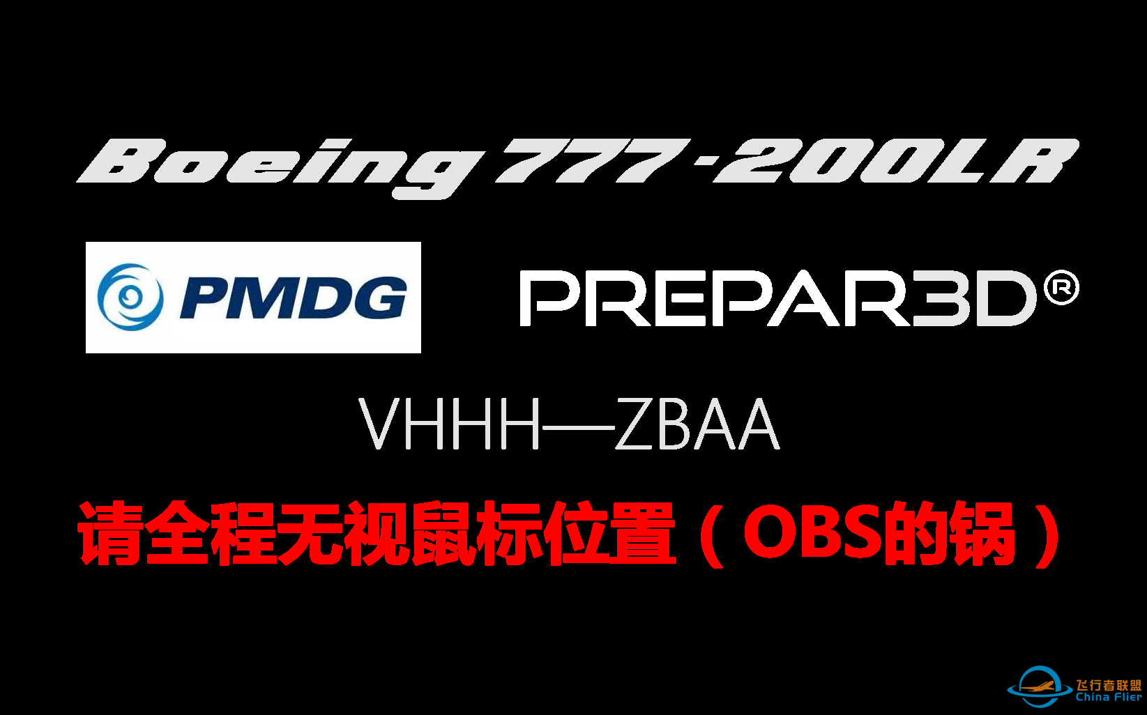 【P3Dv3】PMDG777-200LR VHHH-ZBAA 航线飞行-9289 