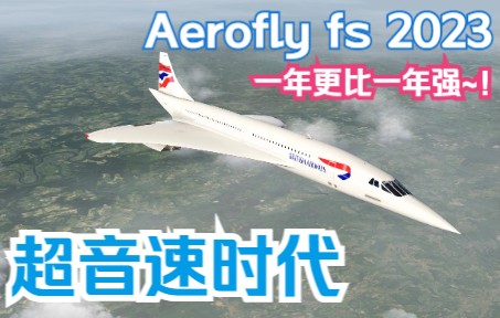 超音速时代！最新Aerofly 2023带着协和重磅来袭！2马赫跨大西洋的日子又回来了！-7407 