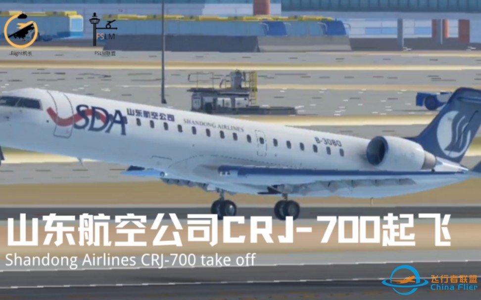 首都机场｜山东航空公司CRJ-700起飞｜InfiniteFlight-8240 