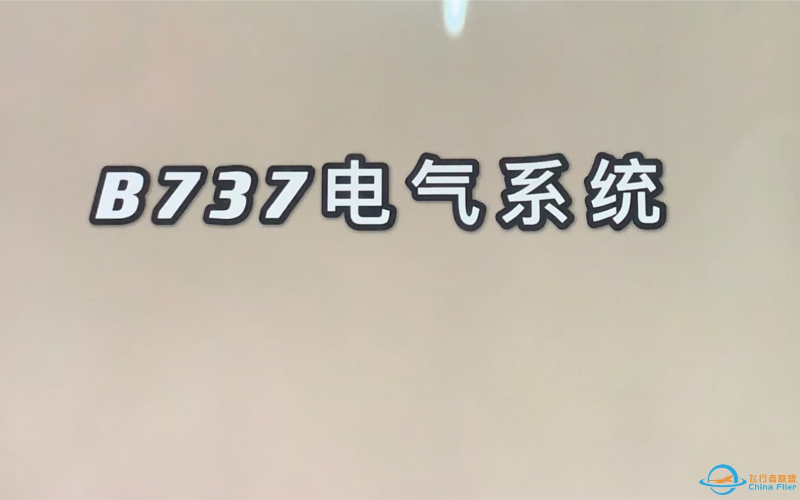 波音737电气系统简介及故障处置-7992 