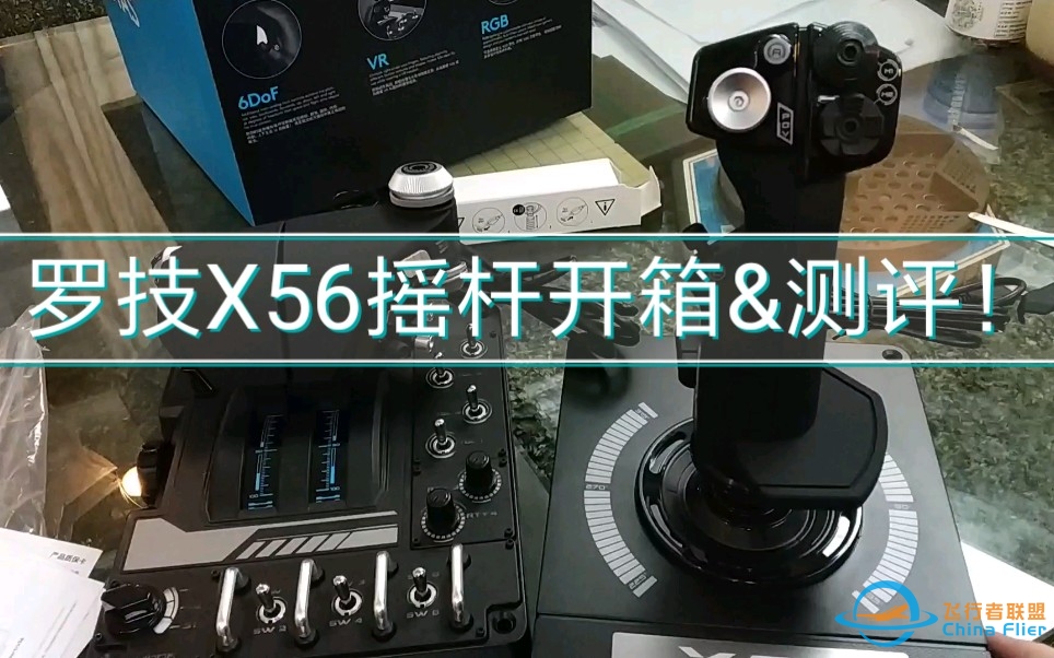 罗技X56 HOTAS摇杆 开箱&amp;amp;测评    DCS玩家的第一个hotas摇杆！-7207 