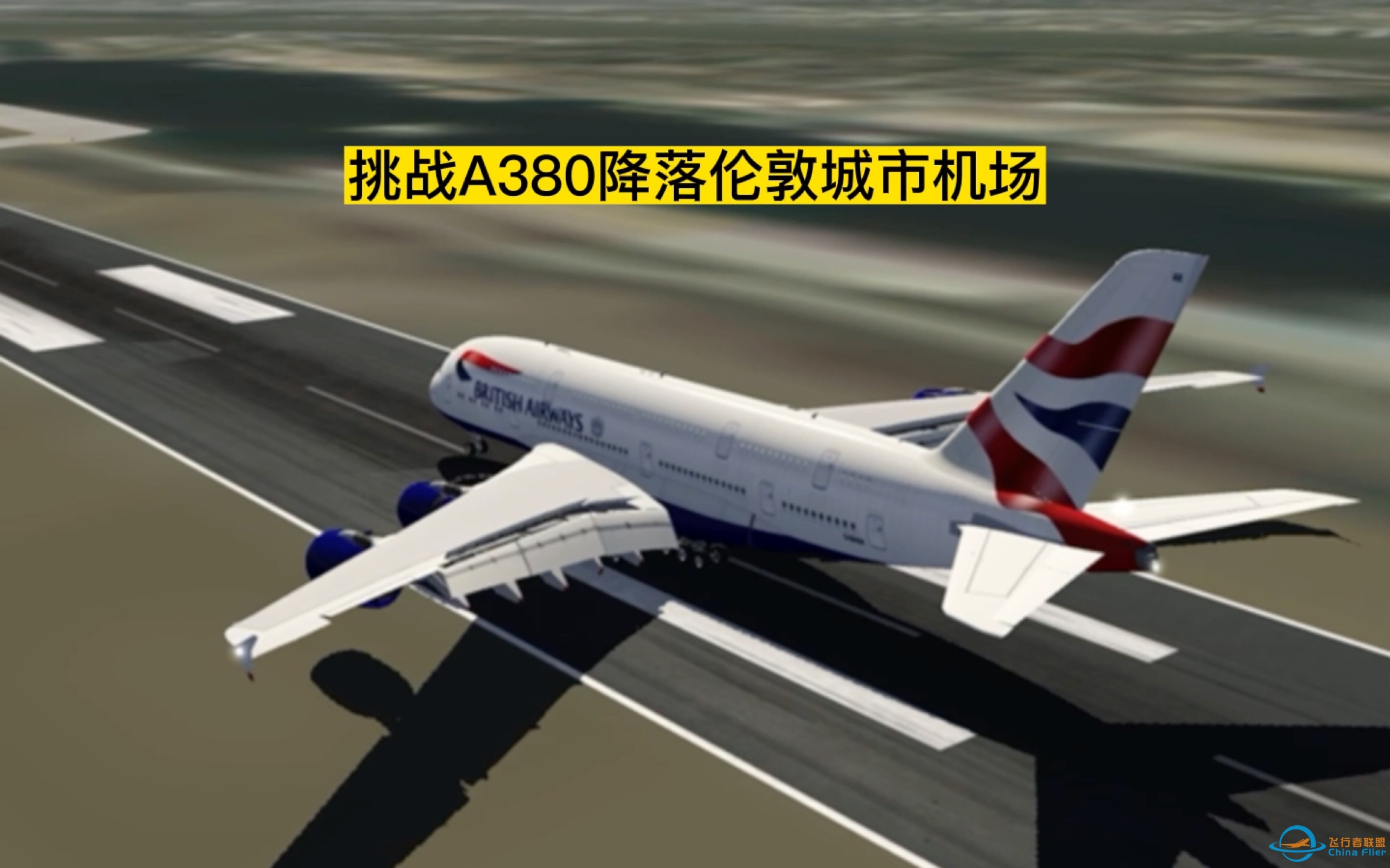 【Aerofly Fs 2022】挑战A380降落伦敦城市机场-3120 