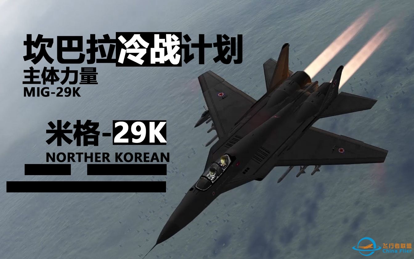 【坎巴拉冷战计划】米格-29K-主体力量下的护国雄鹰！-3782 