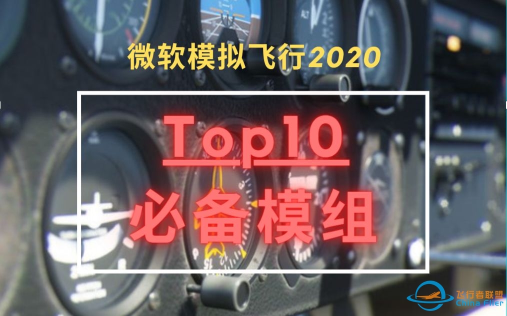 【微软飞行模拟2020|模组】Top10 必备用户Mods安利 飞行回放 落地打分 Shift-Z 信息查看-8500 