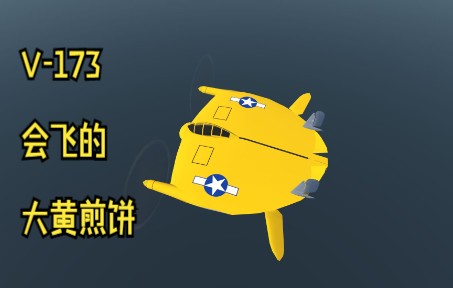 【XPLANE11】那个UP怎么把煎饼开上天了？测评不奇奇怪怪的飞机——V-173-4683 