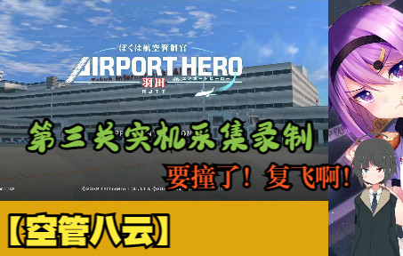 【空管八云】NS 我是航空管制官 机场英雄 羽田 第三关（前两关是教程）-4302 