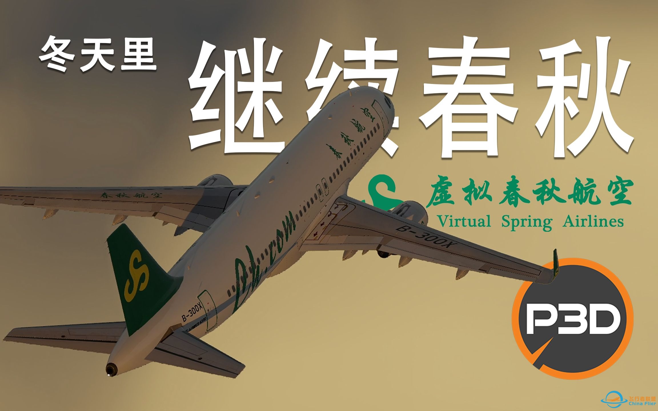 P3DV5.3｜继续春秋｜广州白云 - 上海虹桥 飞行模拟｜涂装展示｜VATSIM-4034 