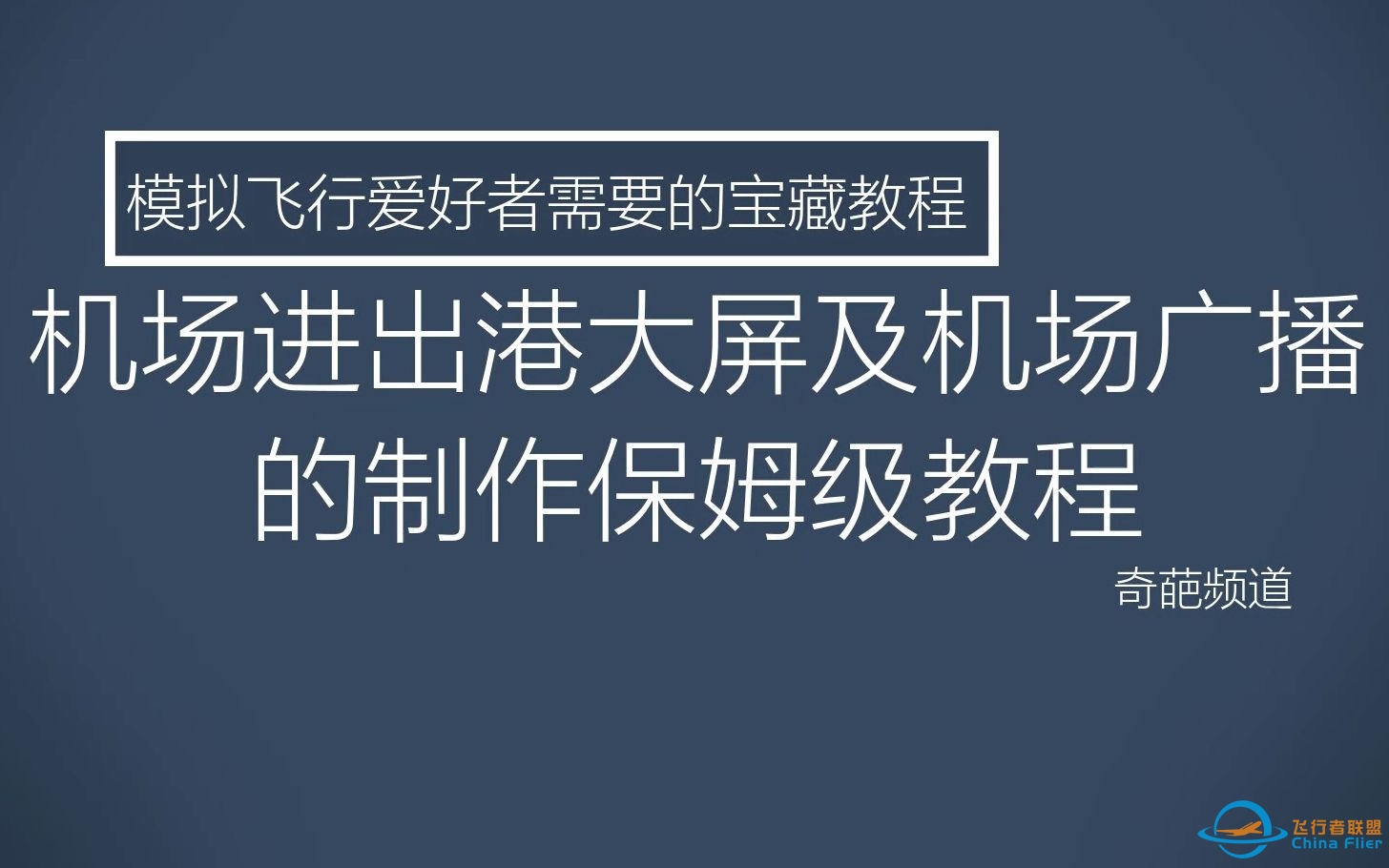 飞行模拟爱好者需要的宝藏教程【机场大屏和广播制作】，会的人不看看得人不会系列。。-1524 