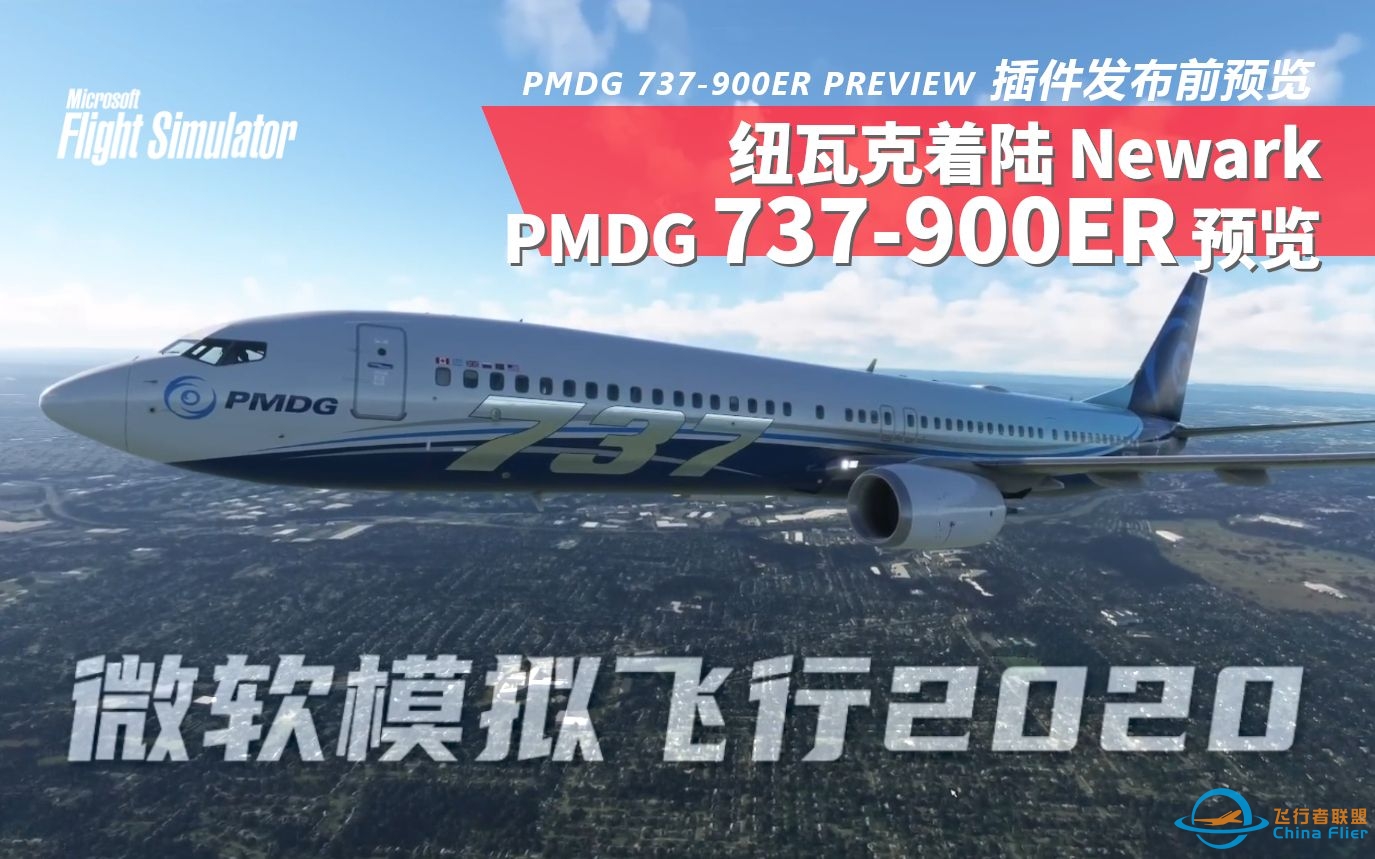 【机模预览】PMDG 737-900ER 发布前预览 PREVIEW - Landing at DDs new Newark - Real 737 Pilot-6110 