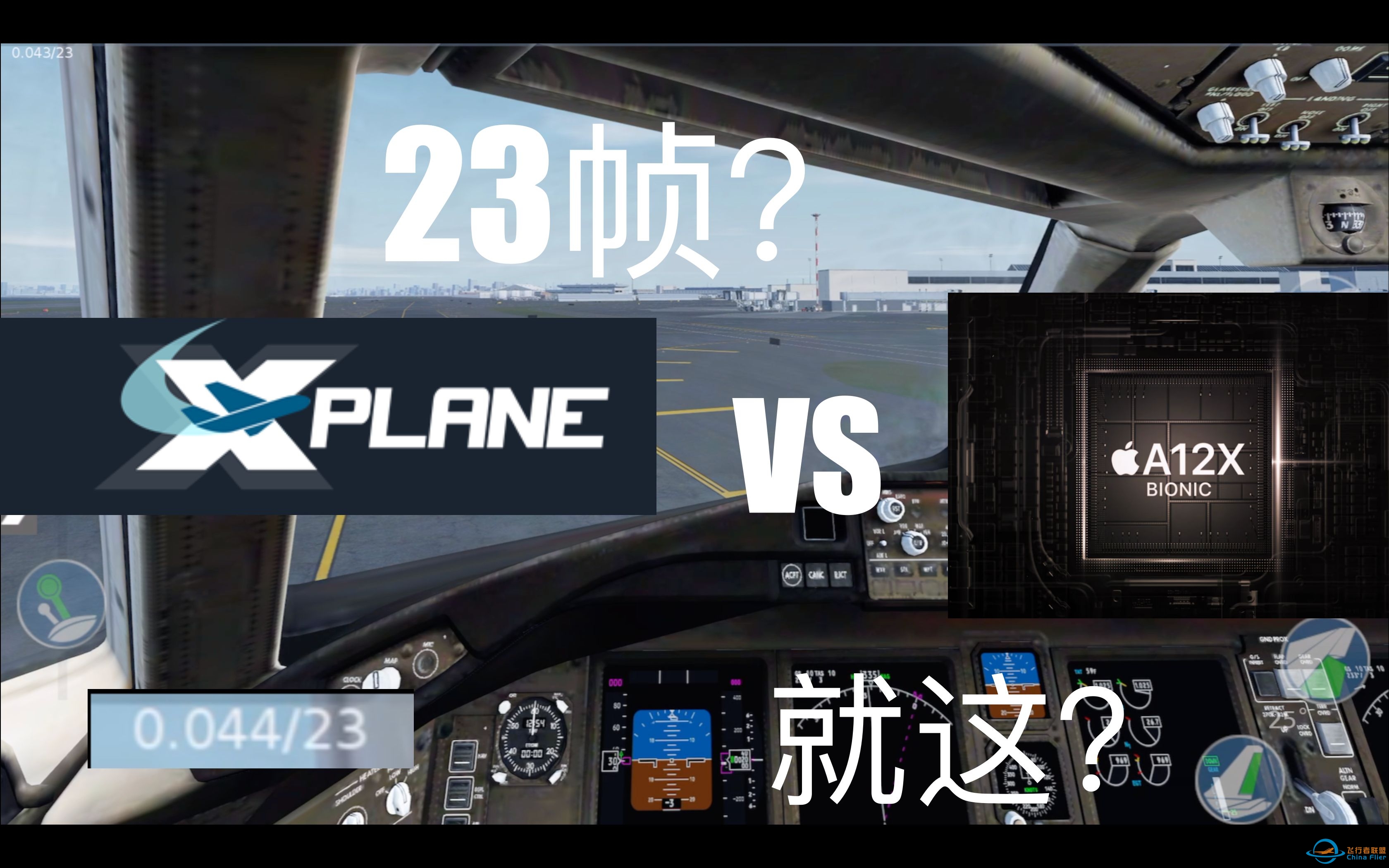 「x-plane mobile多人」连a12x都跑到23帧的游戏画面会有多好？-6739 