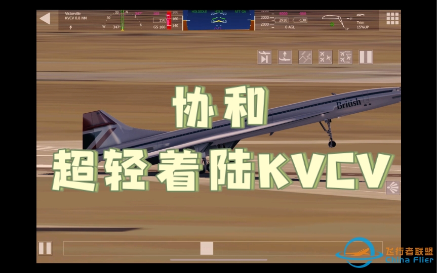 【aerofly fs 2023】协和的二次接地软着陆-4645 
