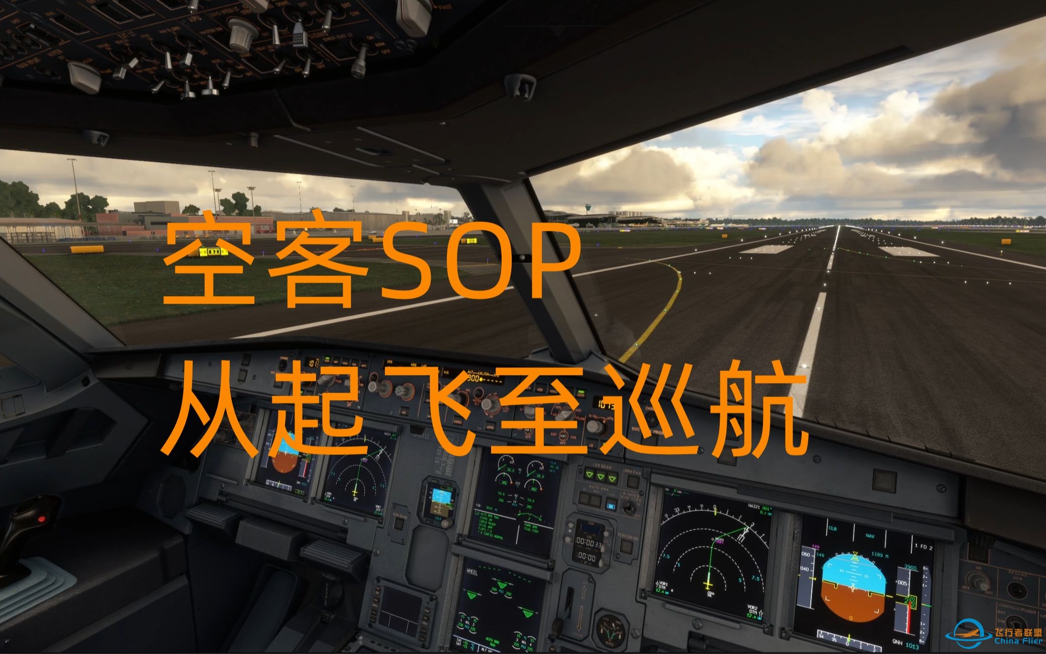 【慎入！】起飞至巡航 | 模拟飞行FENIX A320 SOP教程第四期-9342 