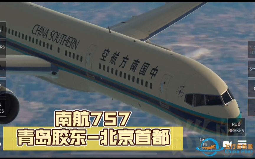 【infinite flight 航线飞行】南航757 青岛胶东-北京首都（带登机/落地音乐 航线文件评论区自取）-4993 