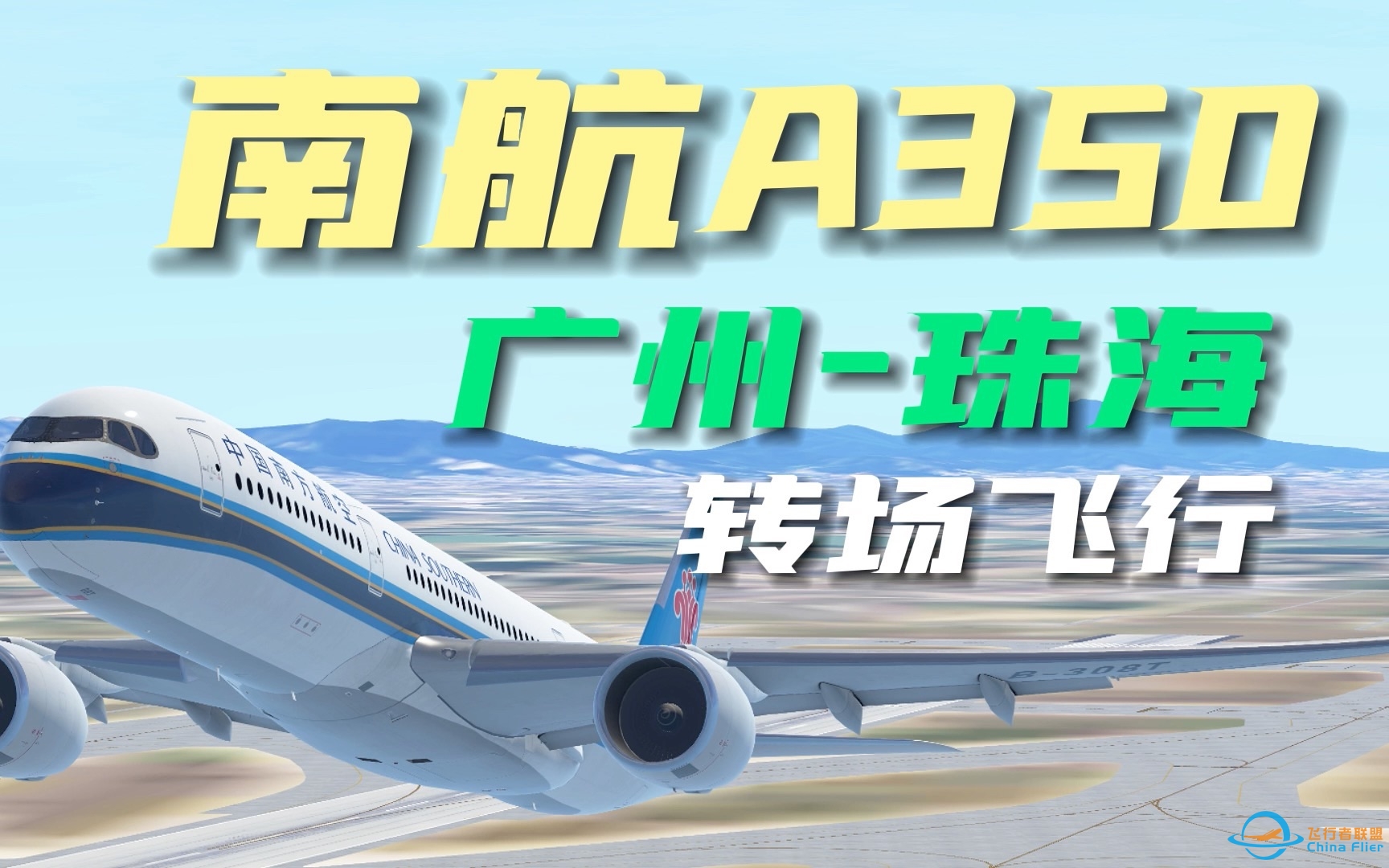 「InfiniteFlight」航线飞行5 南航A350 四分钟带你从广州飞到珠海！广州白云-珠海金湾转场飞行-3192 