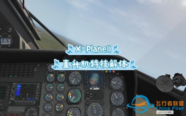 【X-Plane11】听说你喜欢玩特技？-1484 