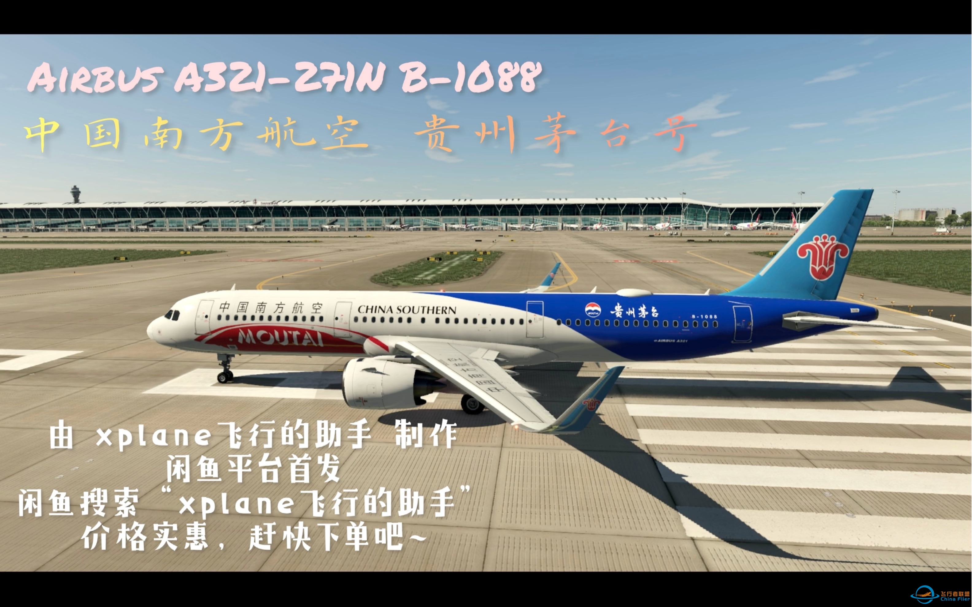 本人耗时三天，自制 中国南方航空A321 &amp;quot;贵州茅台&amp;quot;号 彩绘涂装希望大伙儿喜欢哈~涂装的获得方式就在最后了，一定要把视频看-3592 