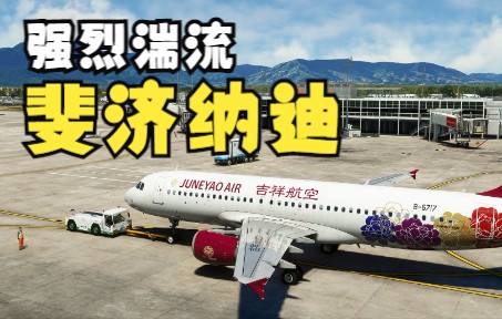 【模拟飞行2020】FENIX A320斐济纳迪机场进近遭遇强烈湍流-5595 