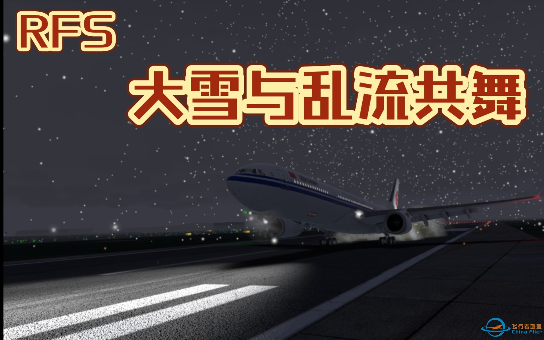【RFS】大雪与乱流共舞 - Real Flight Simulator-2662 